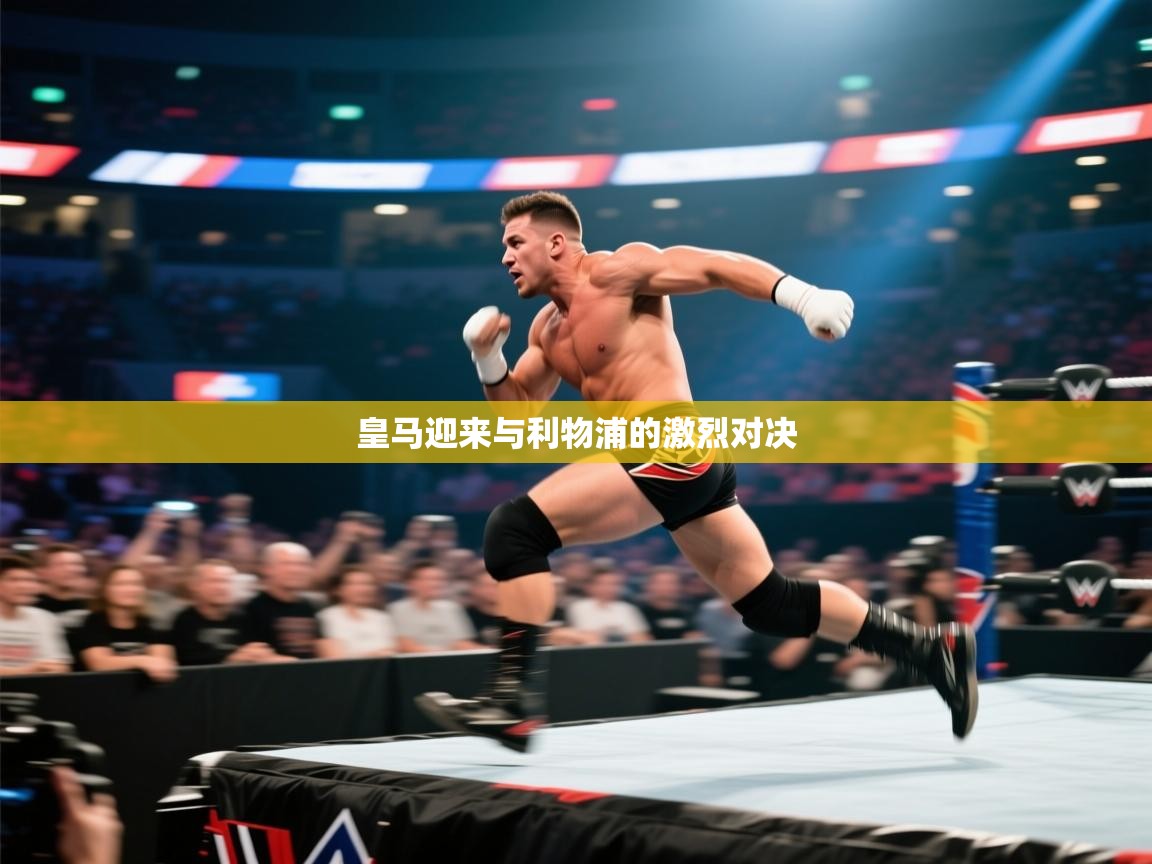 皇马迎来与利物浦的激烈对决 第1张