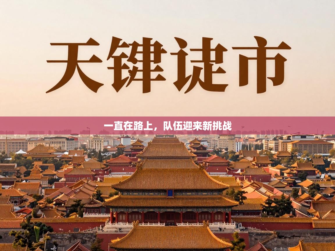 一直在路上，队伍迎来新挑战