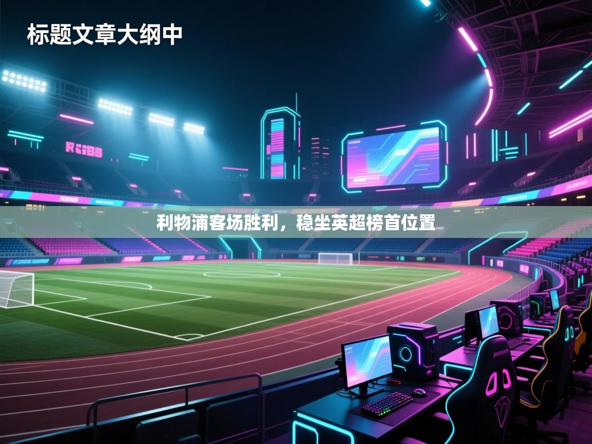 利物浦客场胜利，稳坐英超榜首位置  第2张