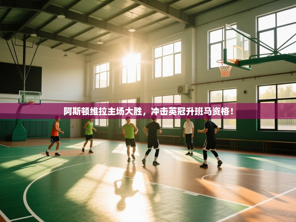 阿斯顿维拉主场大胜，冲击英冠升班马资格！  第2张