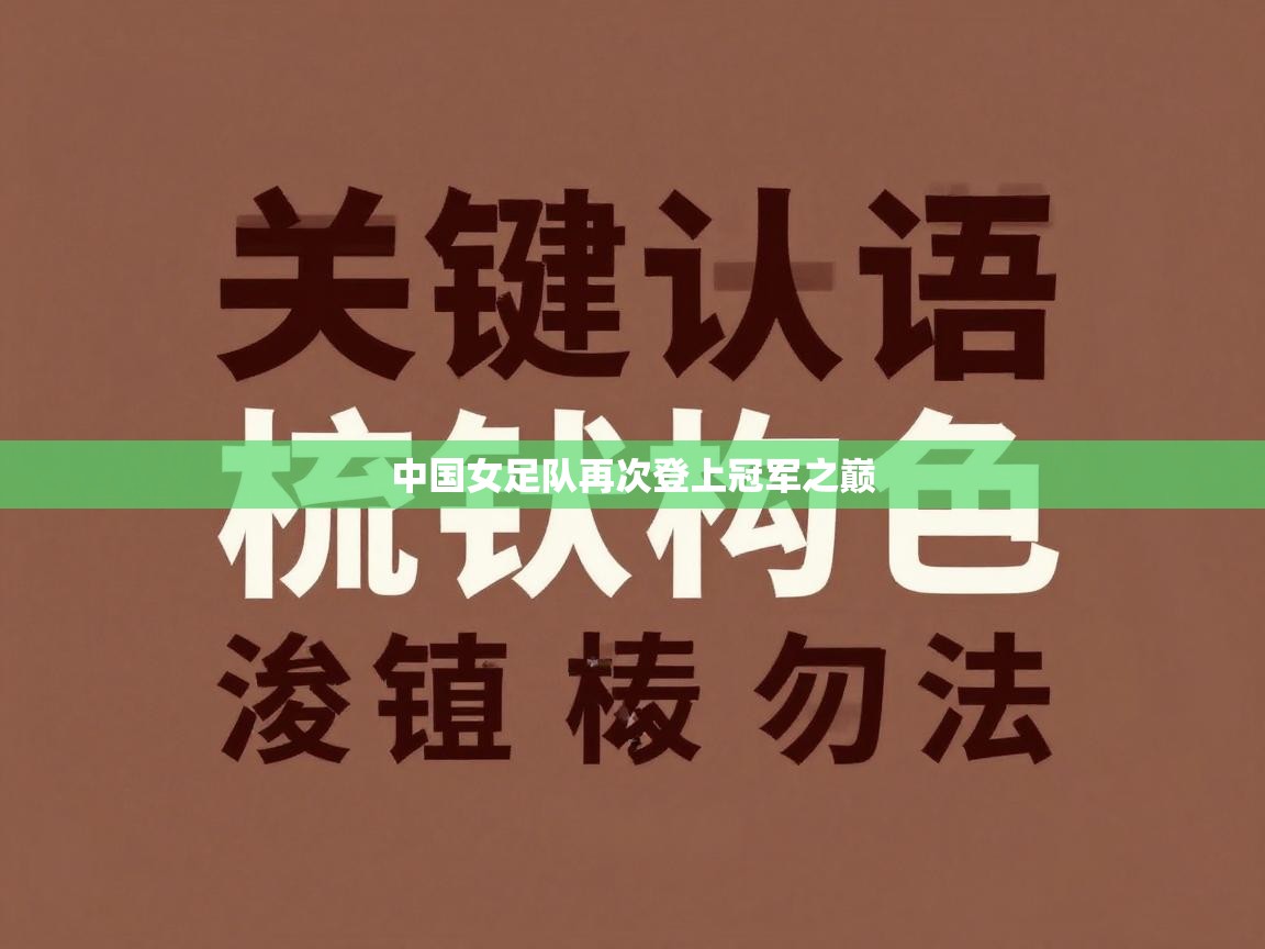 中国女足队再次登上冠军之巅  第1张