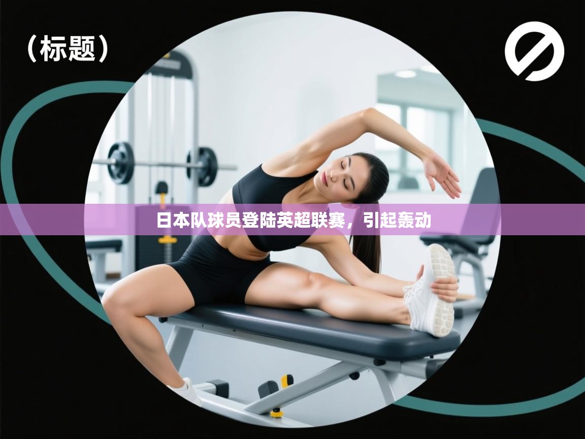 日本队球员登陆英超联赛，引起轰动  第1张