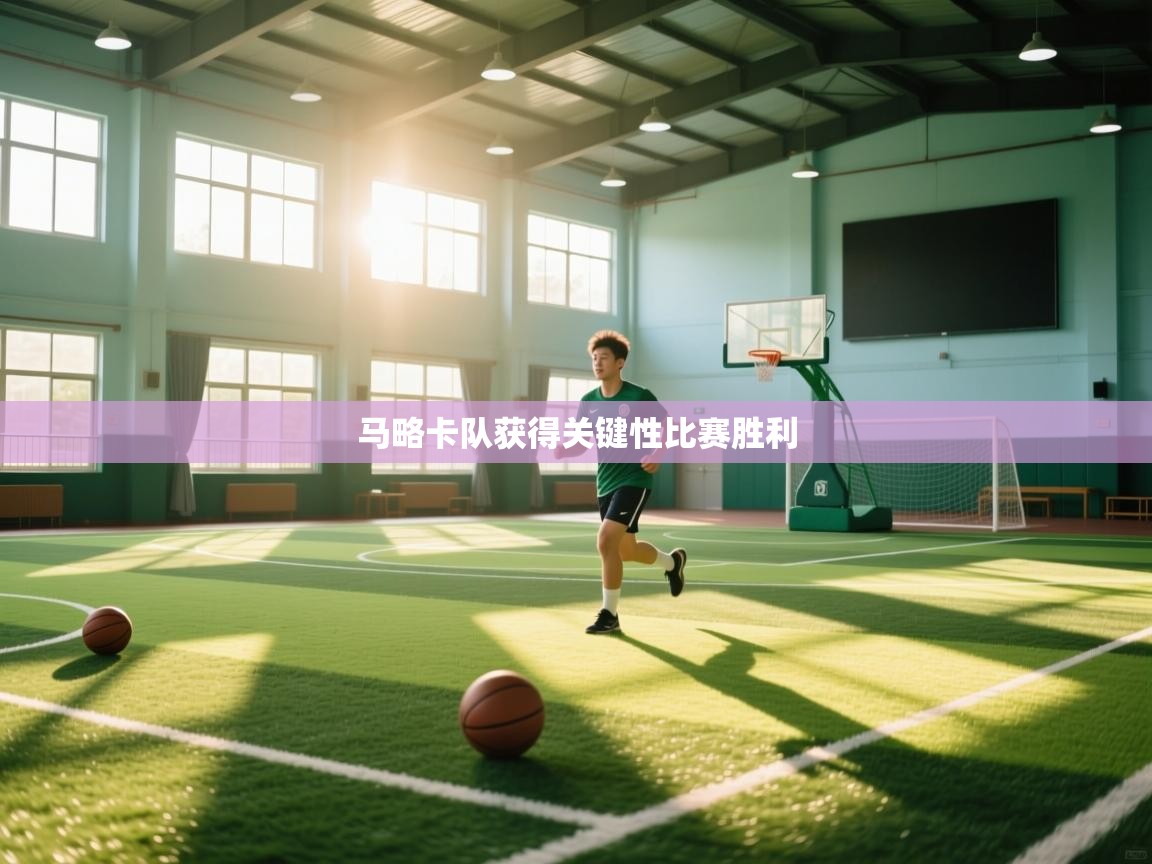 马略卡队获得关键性比赛胜利  第1张