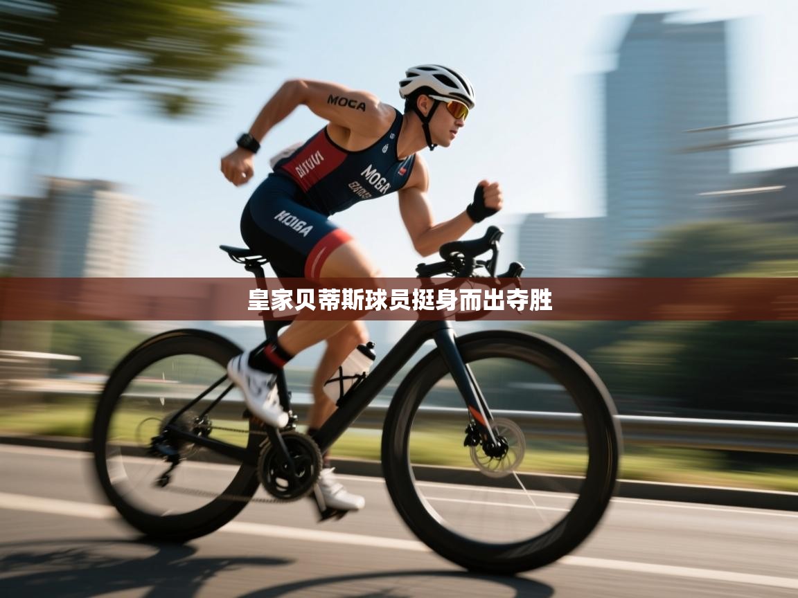 皇家贝蒂斯球员挺身而出夺胜  第1张