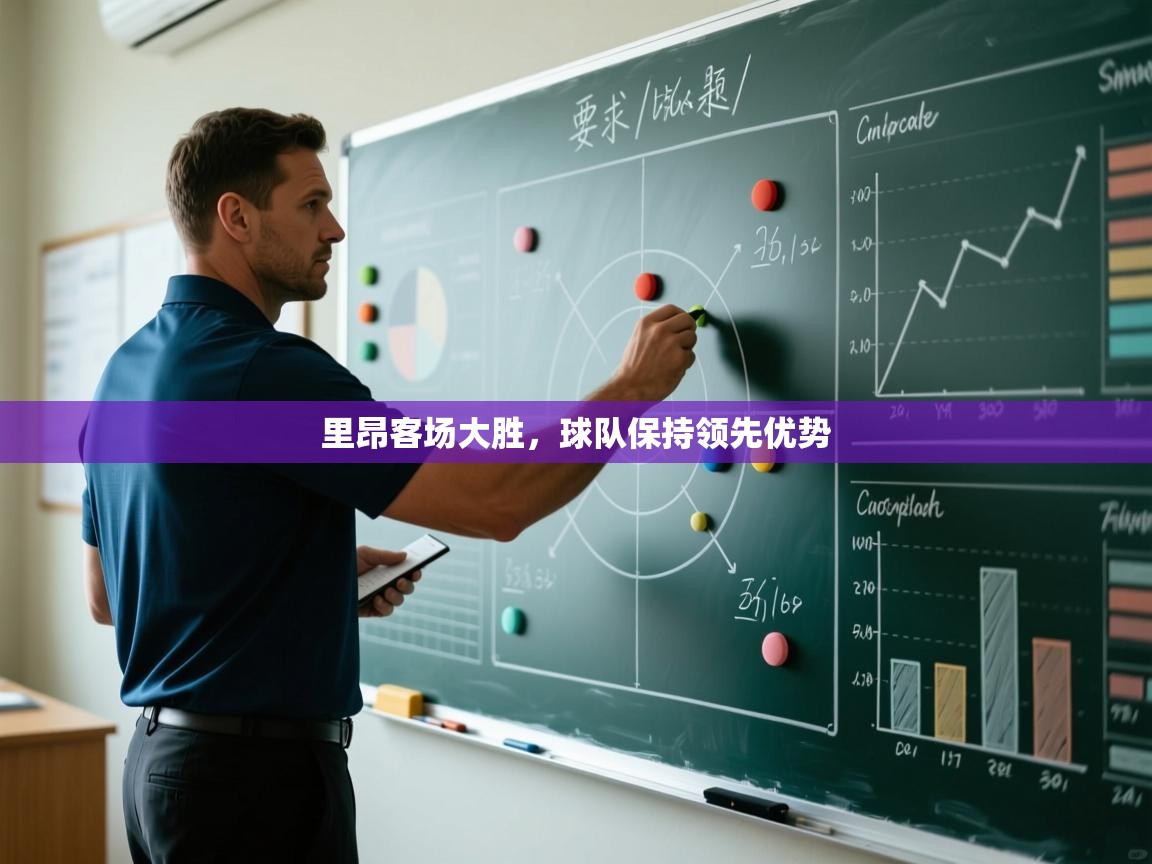 里昂客场大胜,球队保持领先优势 第2张