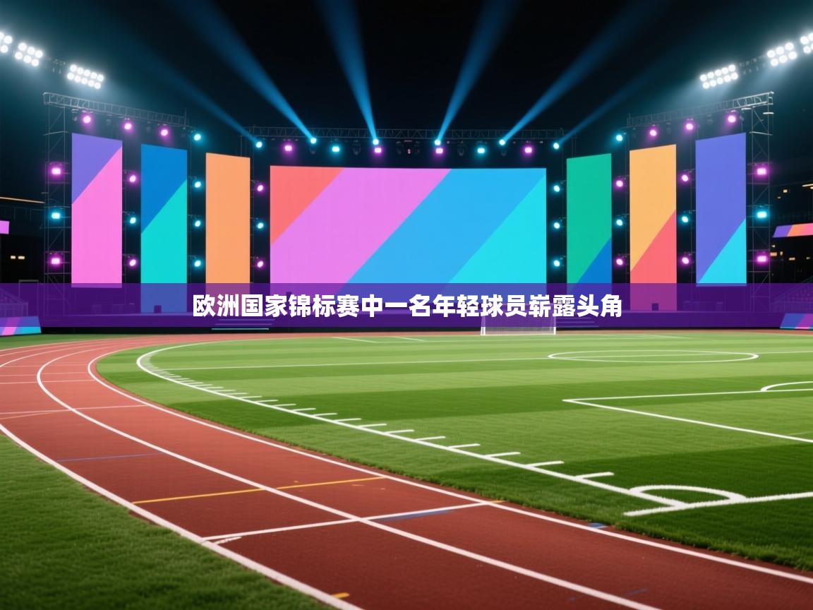 欧洲国家锦标赛中一名年轻球员崭露头角 第2张