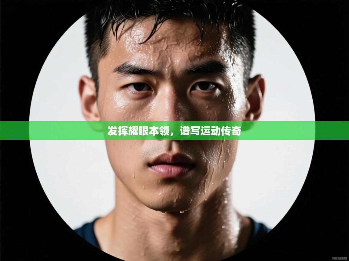 发挥耀眼本领，谱写运动传奇