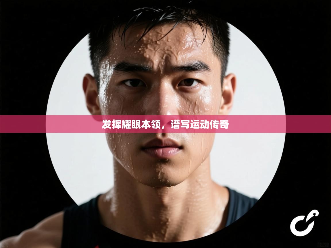 发挥耀眼本领,谱写运动传奇 第2张