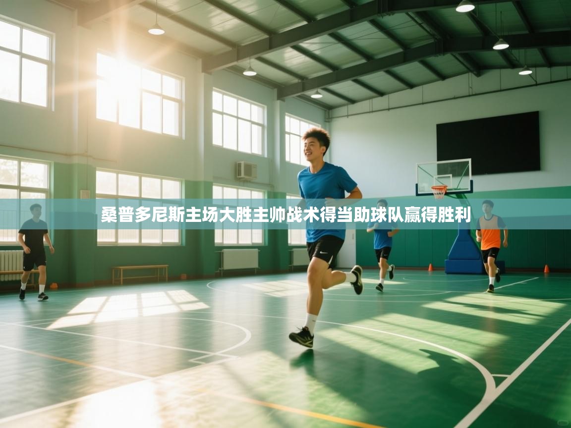 桑普多尼斯主场大胜主帅战术得当助球队赢得胜利 第2张