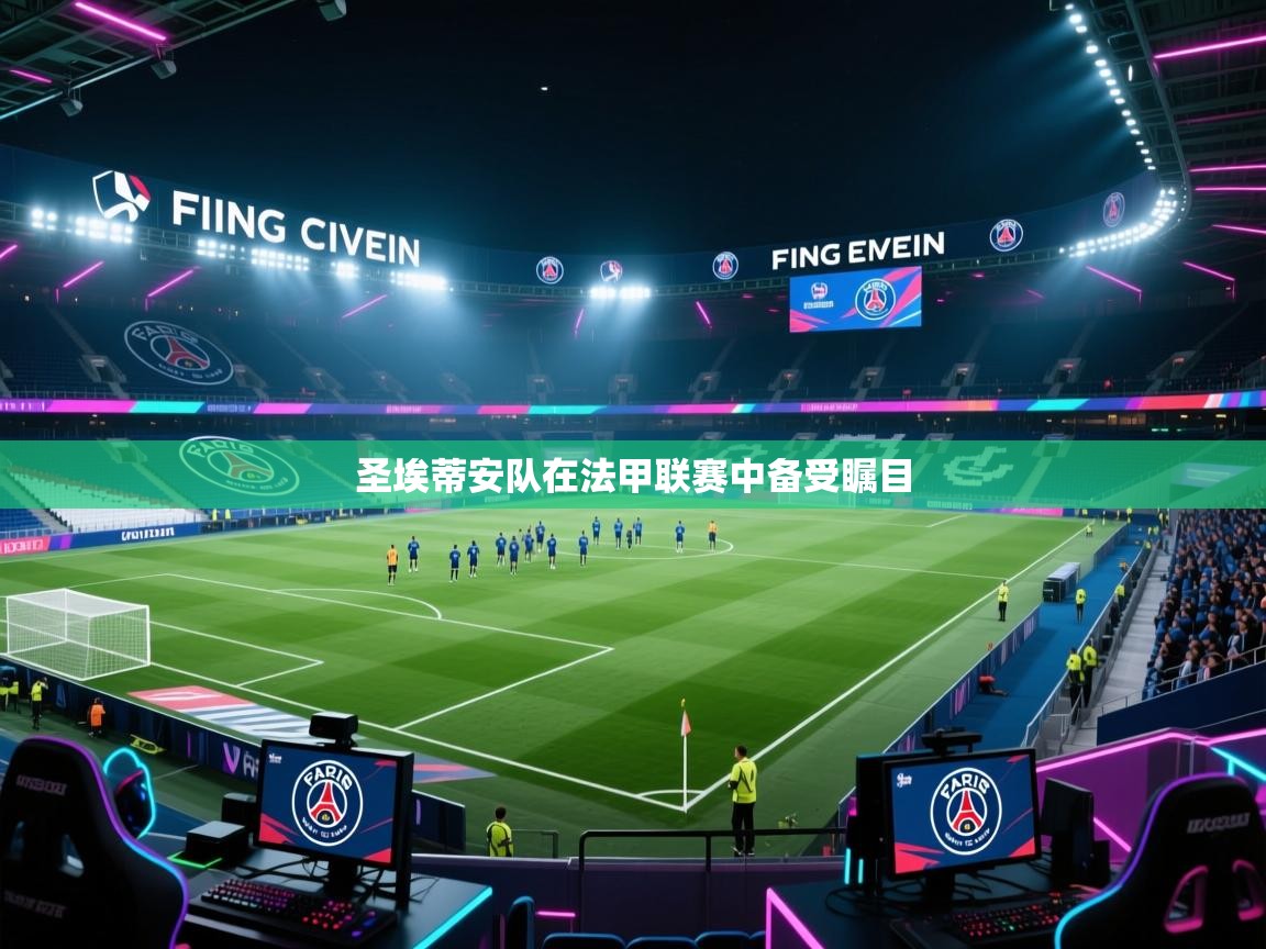 圣埃蒂安队在法甲联赛中备受瞩目 第2张