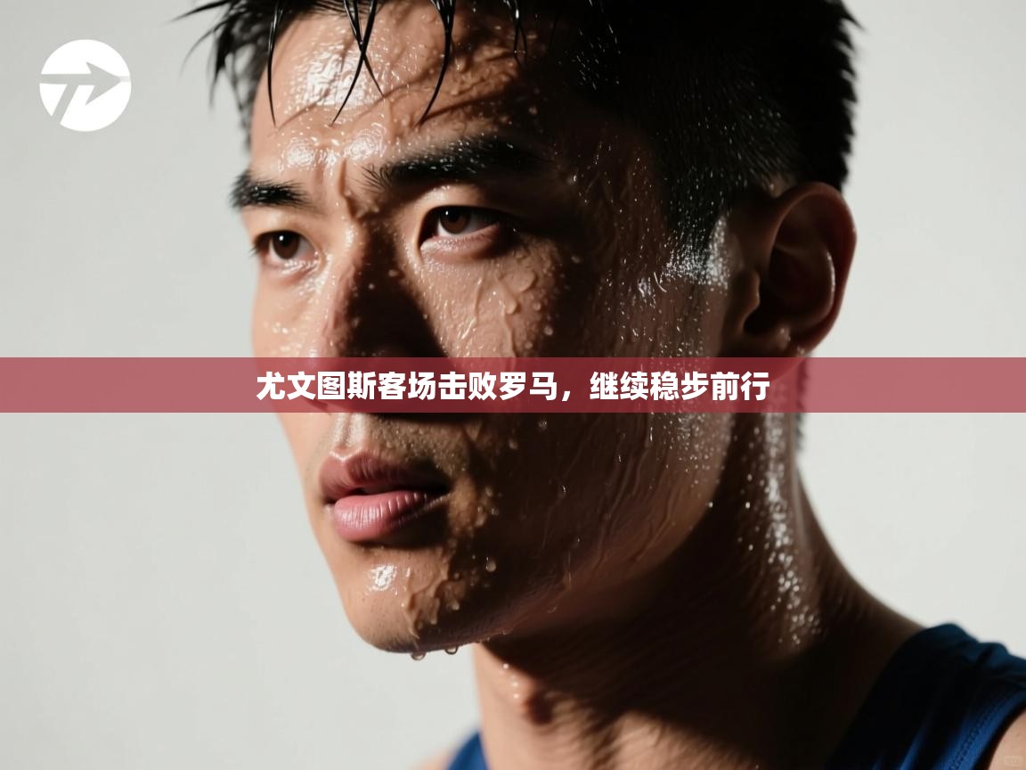 尤文图斯客场击败罗马,继续稳步前行 第2张