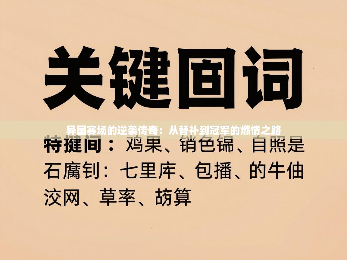 异国赛场的逆袭传奇：从替补到冠军的燃情之路  第2张