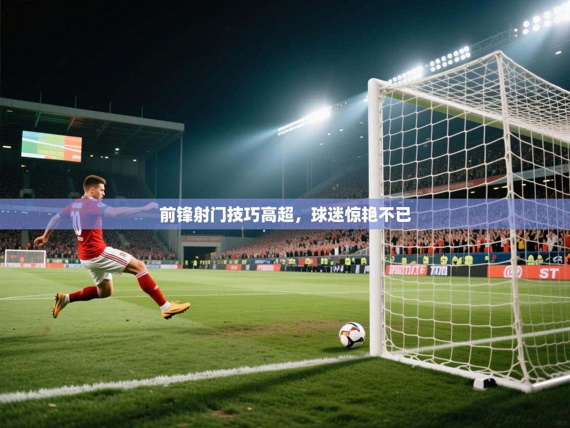 前锋射门技巧高超，球迷惊艳不已  第2张