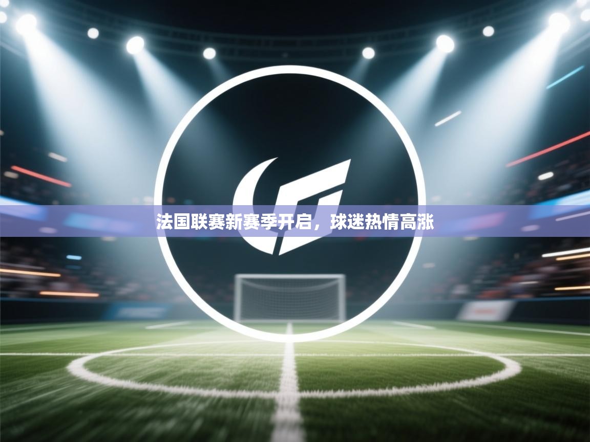 法国联赛新赛季开启，球迷热情高涨