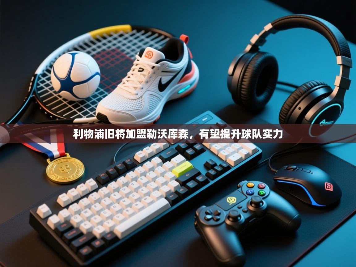 利物浦旧将加盟勒沃库森，有望提升球队实力  第1张