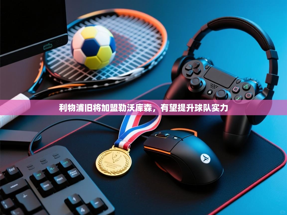 利物浦旧将加盟勒沃库森，有望提升球队实力  第2张