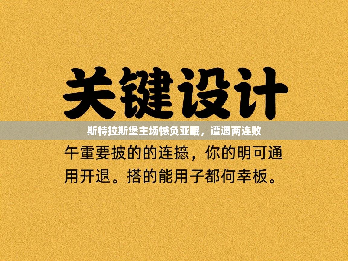 斯特拉斯堡主场憾负亚眠，遭遇两连败