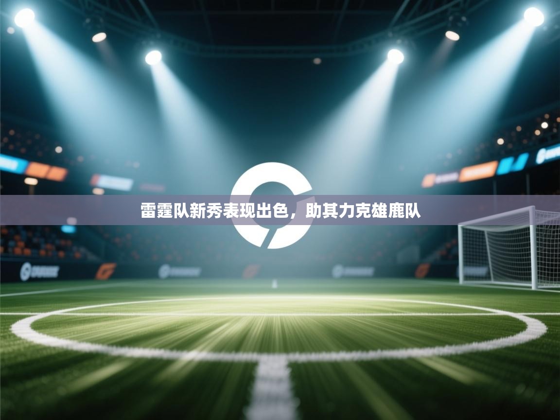 雷霆队新秀表现出色,助其力克雄鹿队 第2张