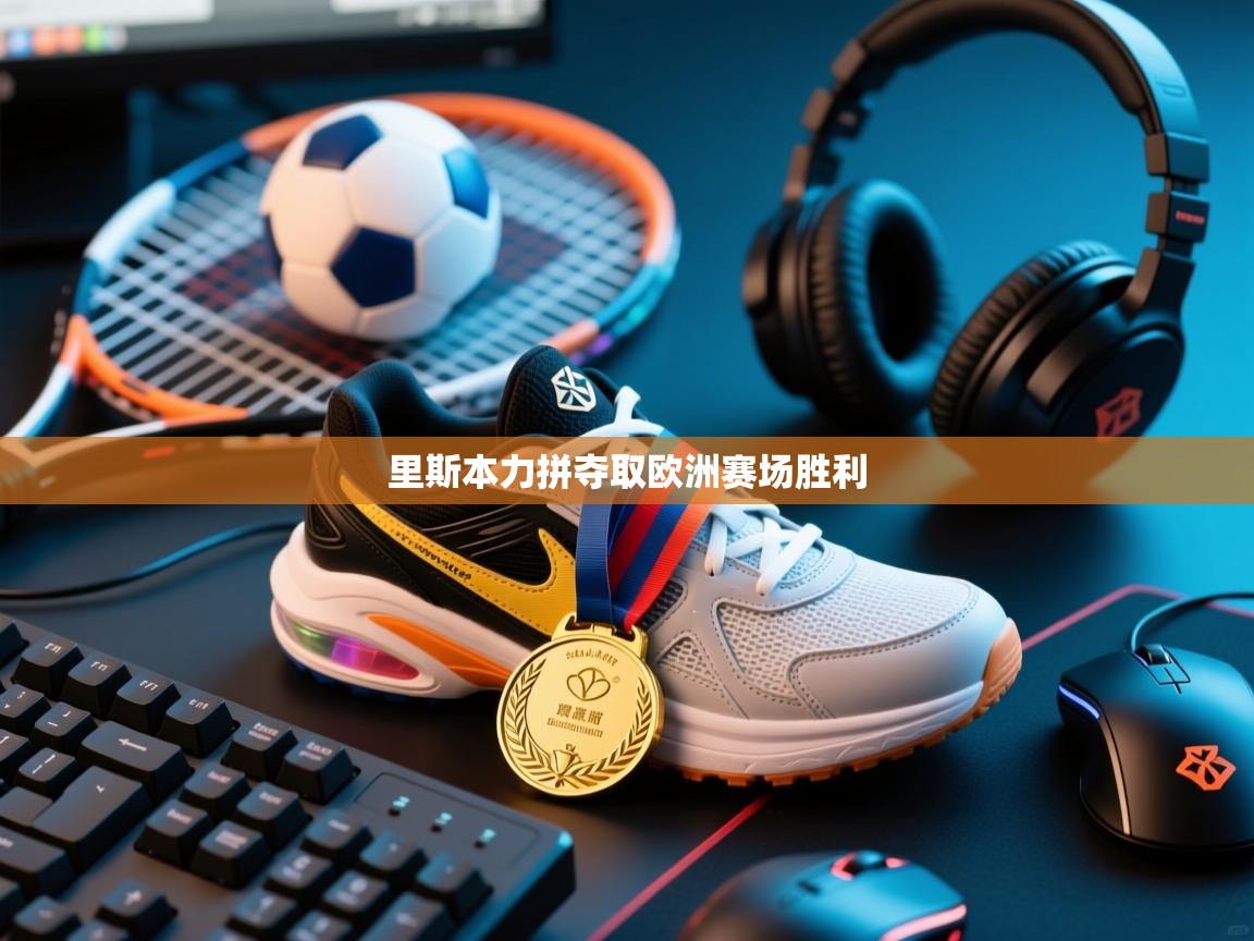 里斯本力拼夺取欧洲赛场胜利  第2张