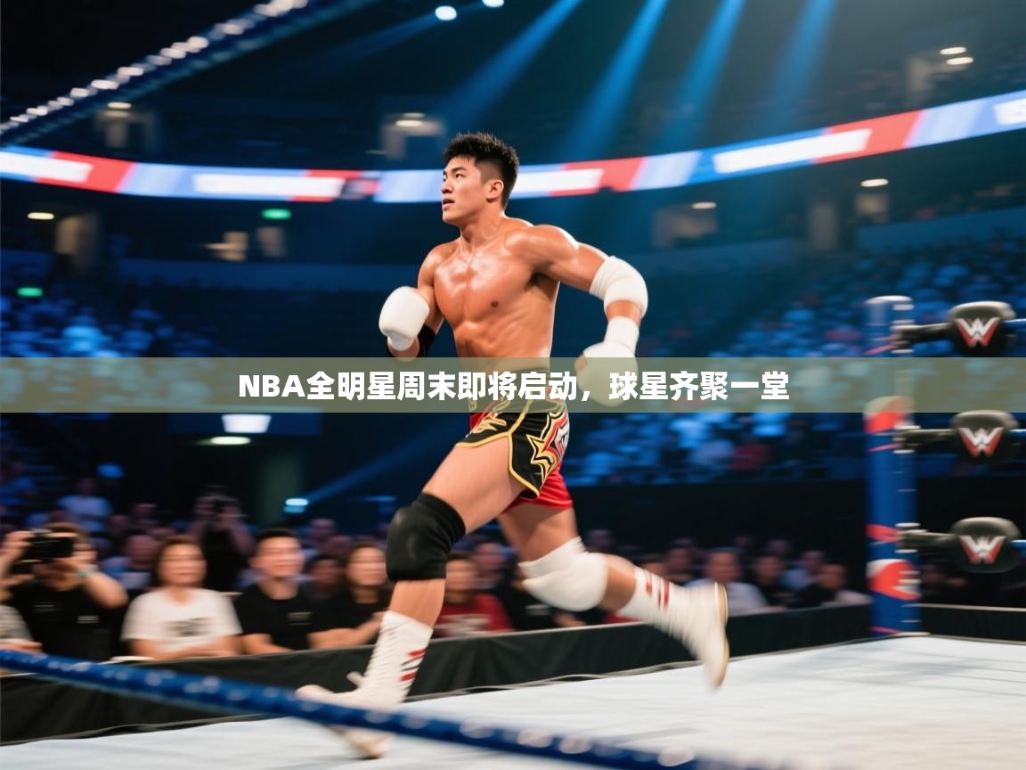 NBA全明星周末即将启动，球星齐聚一堂  第1张
