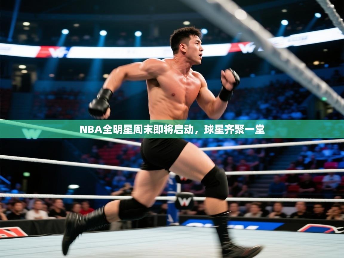 NBA全明星周末即将启动，球星齐聚一堂  第2张