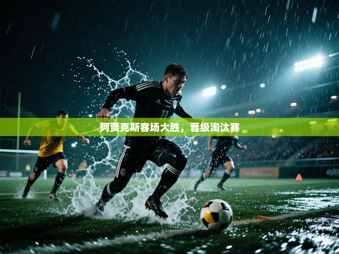 阿贾克斯客场大胜,晋级淘汰赛 第2张