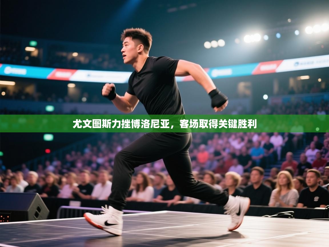 尤文图斯力挫博洛尼亚，客场取得关键胜利