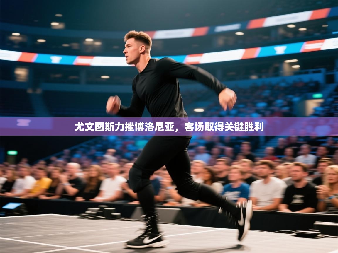 尤文图斯力挫博洛尼亚,客场取得关键胜利 第2张