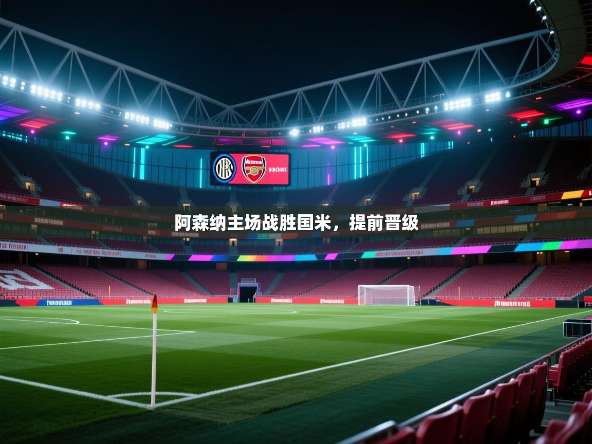 阿森纳主场战胜国米，提前晋级