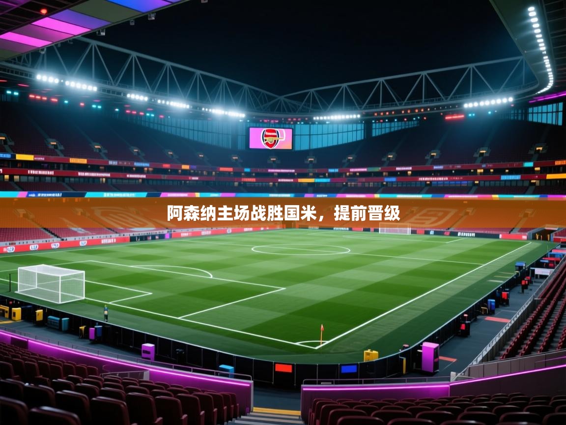 阿森纳主场战胜国米，提前晋级  第2张