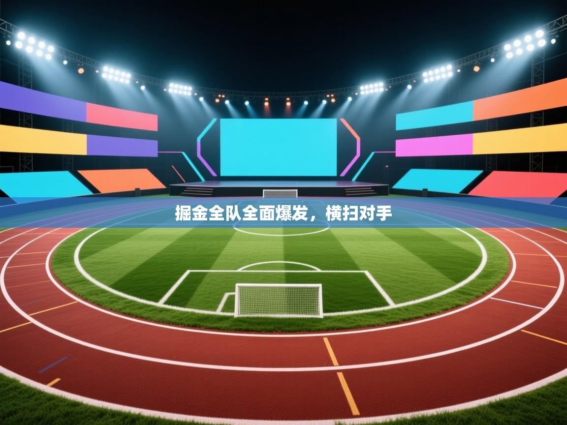 掘金全队全面爆发，横扫对手  第2张