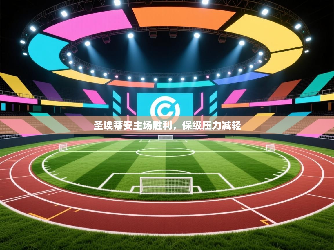 圣埃蒂安主场胜利,保级压力减轻 第2张