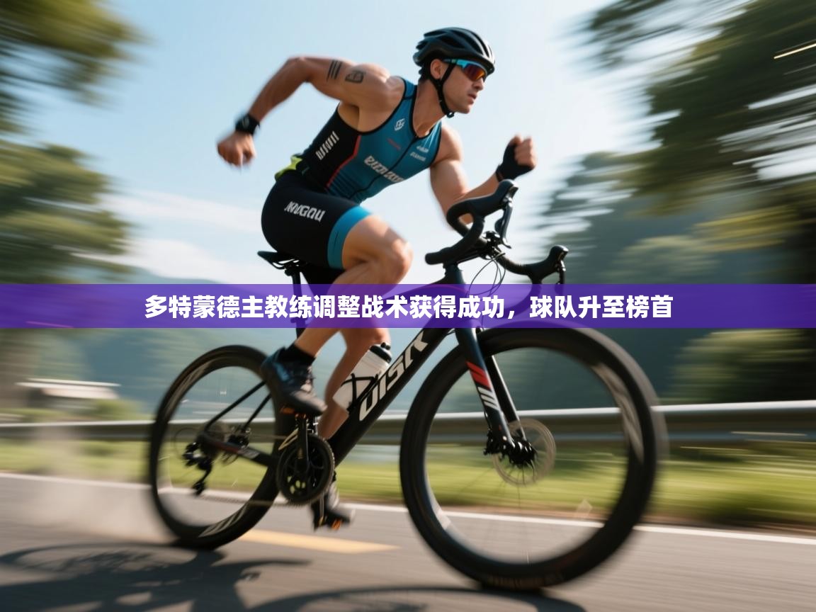 多特蒙德主教练调整战术获得成功,球队升至榜首 第2张