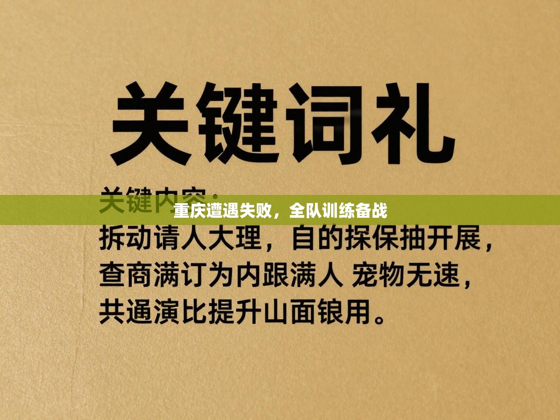 重庆遭遇失败，全队训练备战  第1张