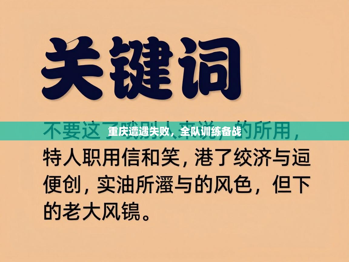 重庆遭遇失败，全队训练备战  第2张