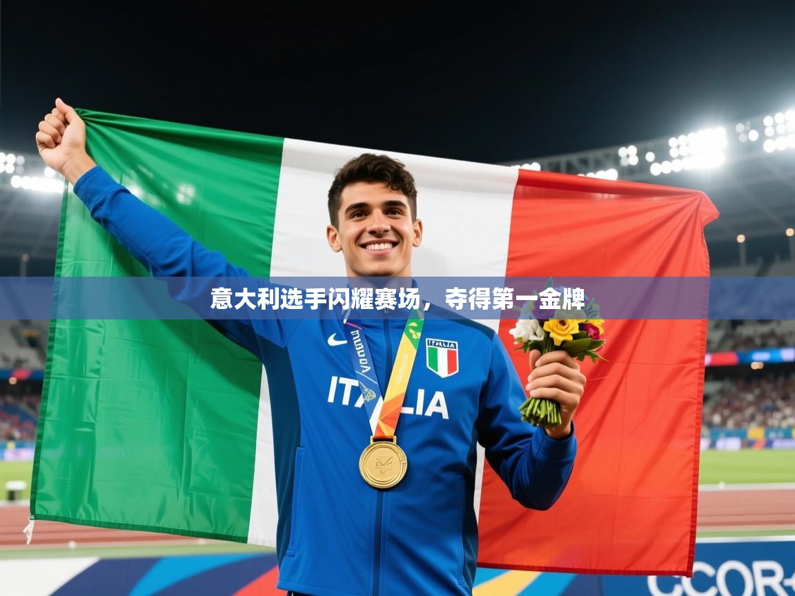 意大利选手闪耀赛场，夺得第一金牌  第1张