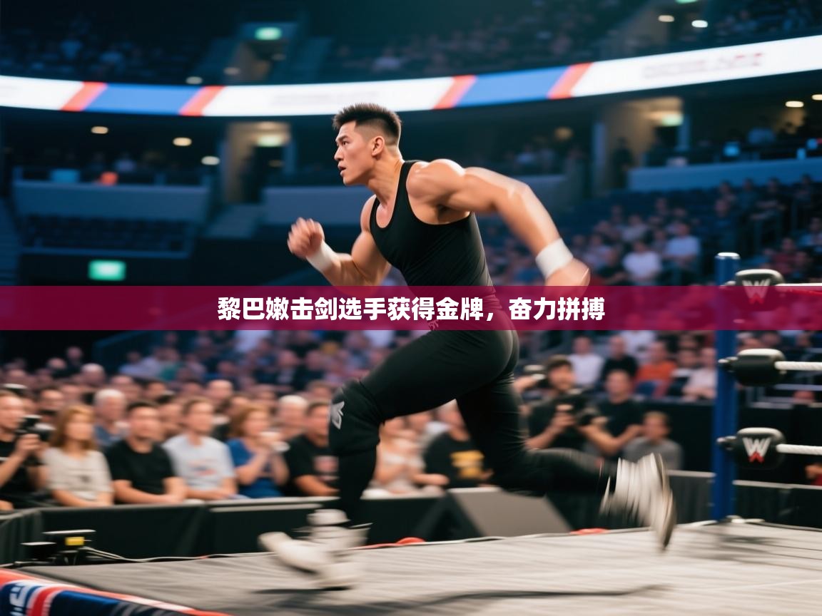 黎巴嫩击剑选手获得金牌，奋力拼搏  第1张