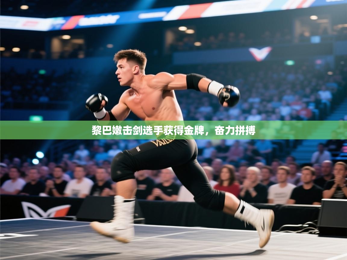 黎巴嫩击剑选手获得金牌，奋力拼搏  第2张