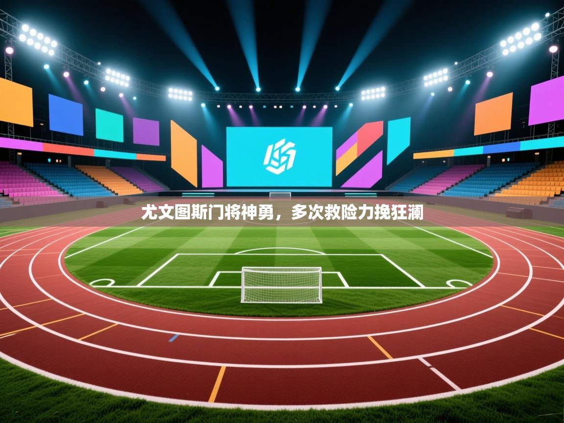 尤文图斯门将神勇,多次救险力挽狂澜 第1张