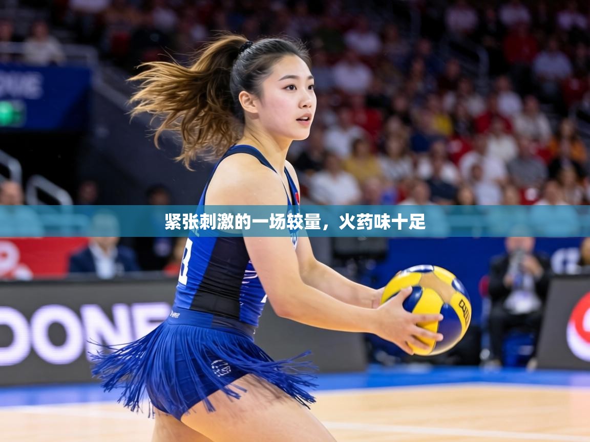 紧张刺激的一场较量,火药味十足 第1张