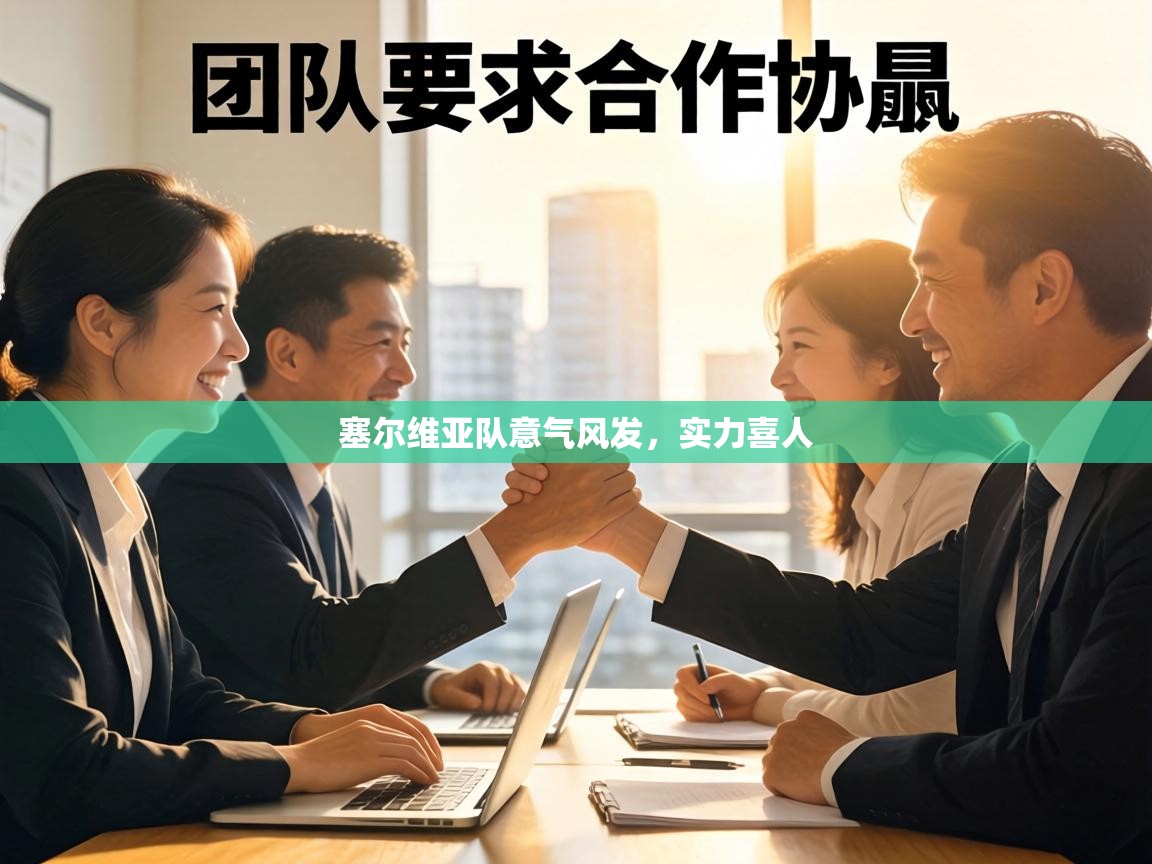 塞尔维亚队意气风发,实力喜人 第1张