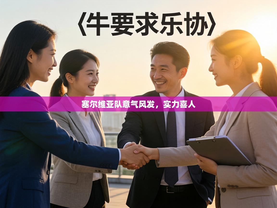 塞尔维亚队意气风发,实力喜人 第2张