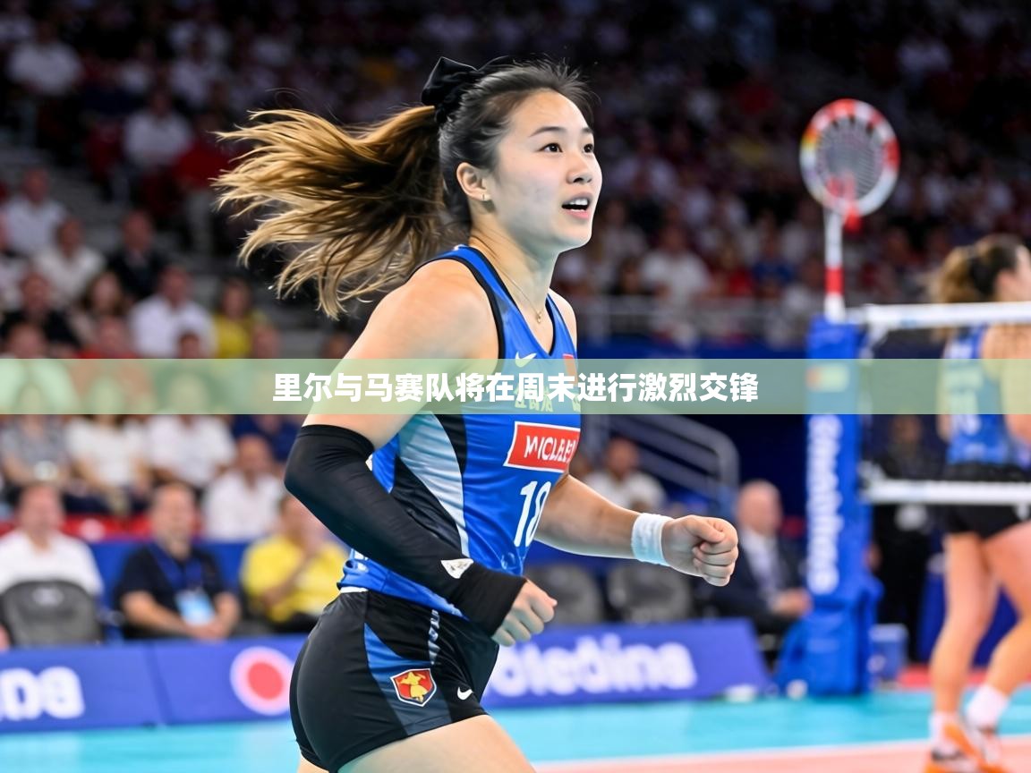 里尔与马赛队将在周末进行激烈交锋 第1张