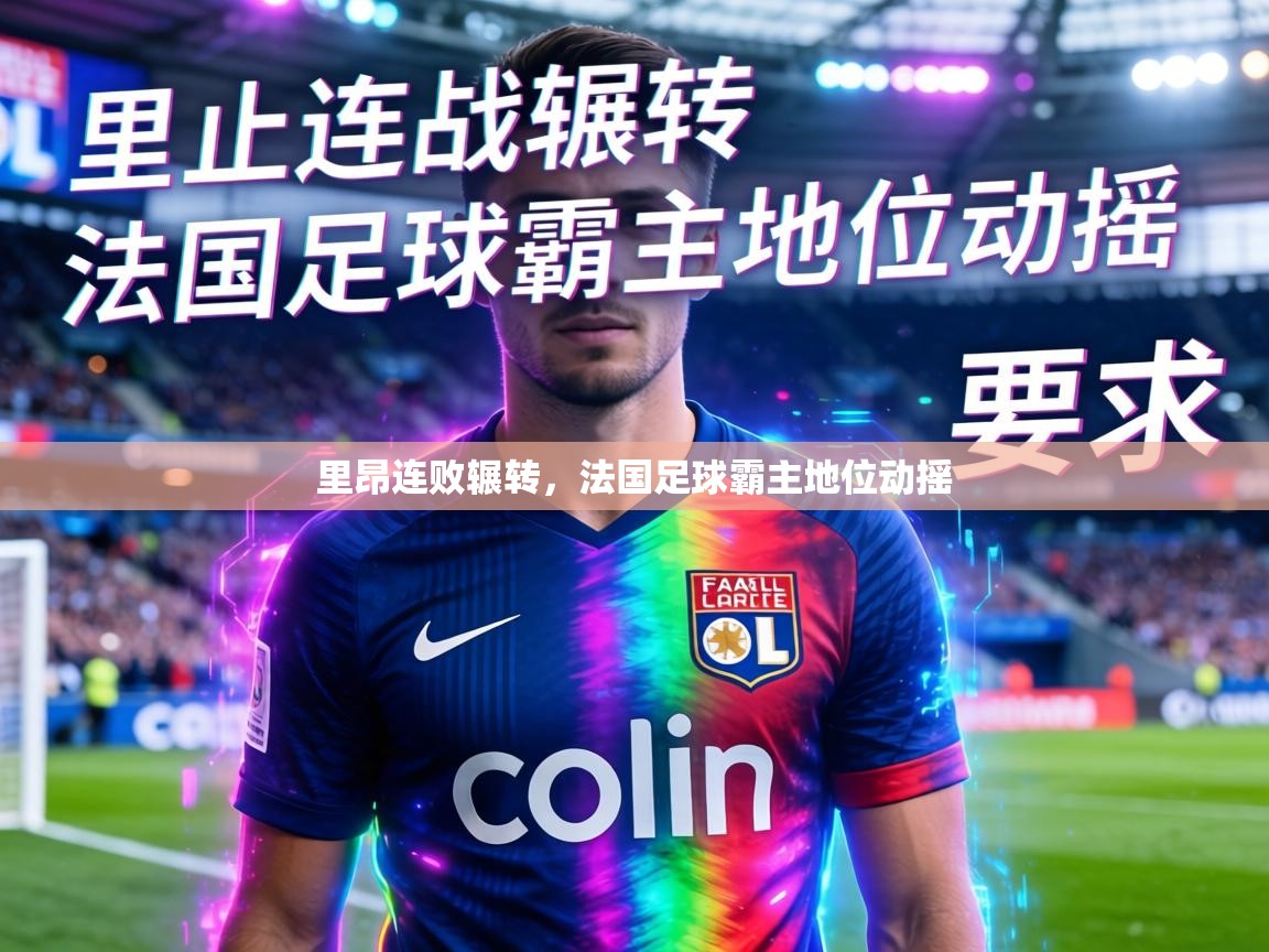 里昂连败辗转,法国足球霸主地位动摇 第1张