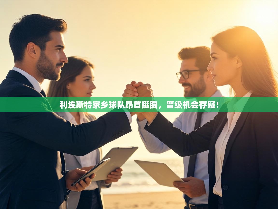 利埃斯特家乡球队昂首挺胸,晋级机会存疑! 第1张