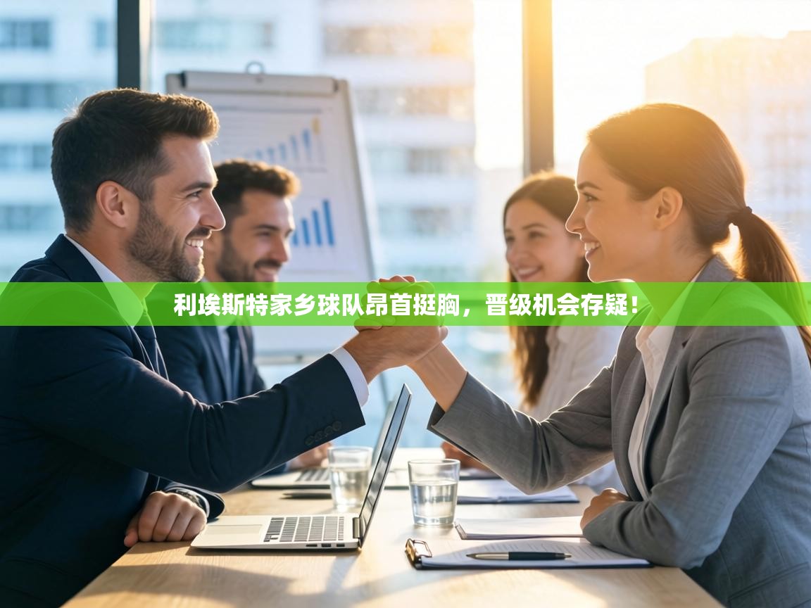 利埃斯特家乡球队昂首挺胸,晋级机会存疑! 第2张