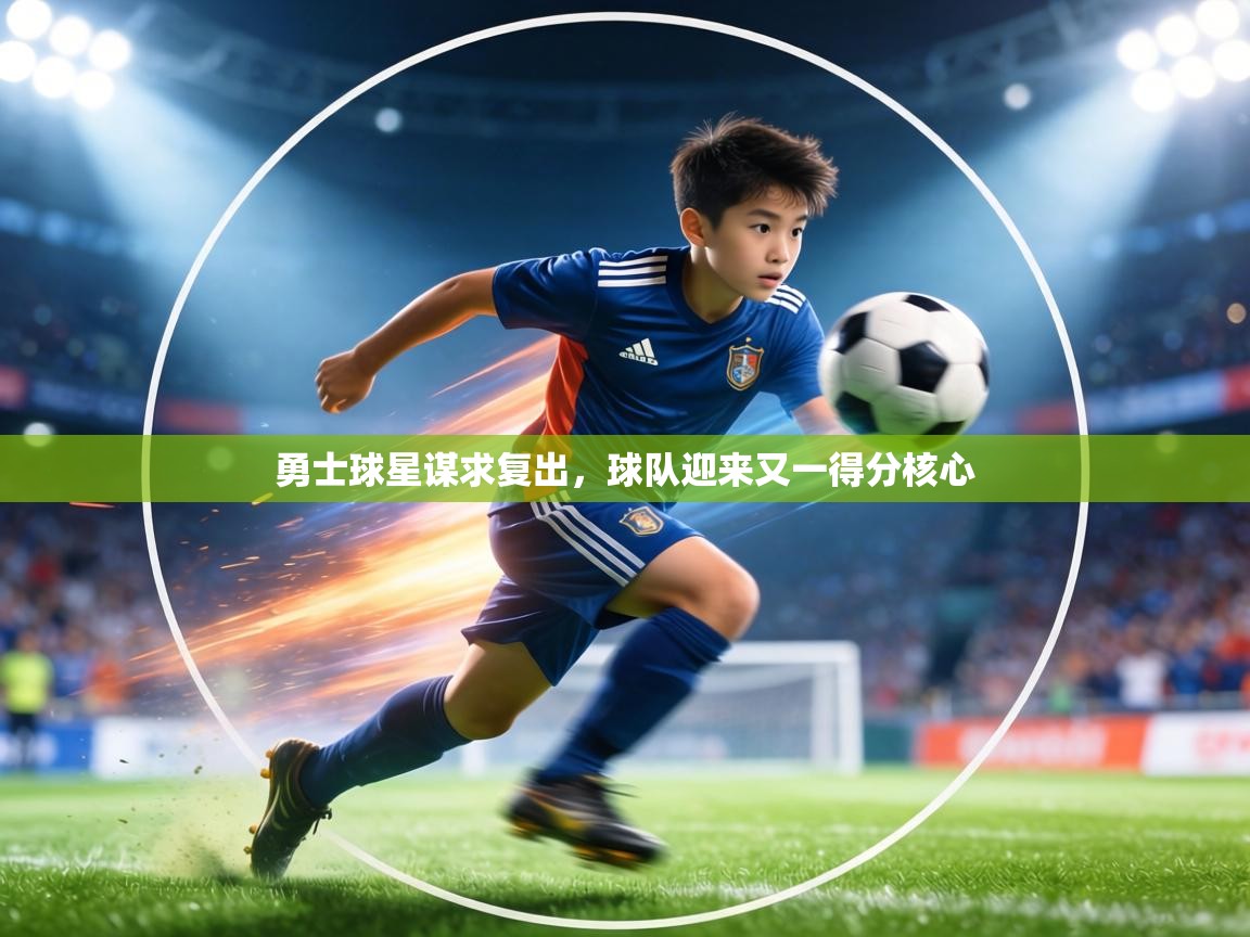 勇士球星谋求复出，球队迎来又一得分核心