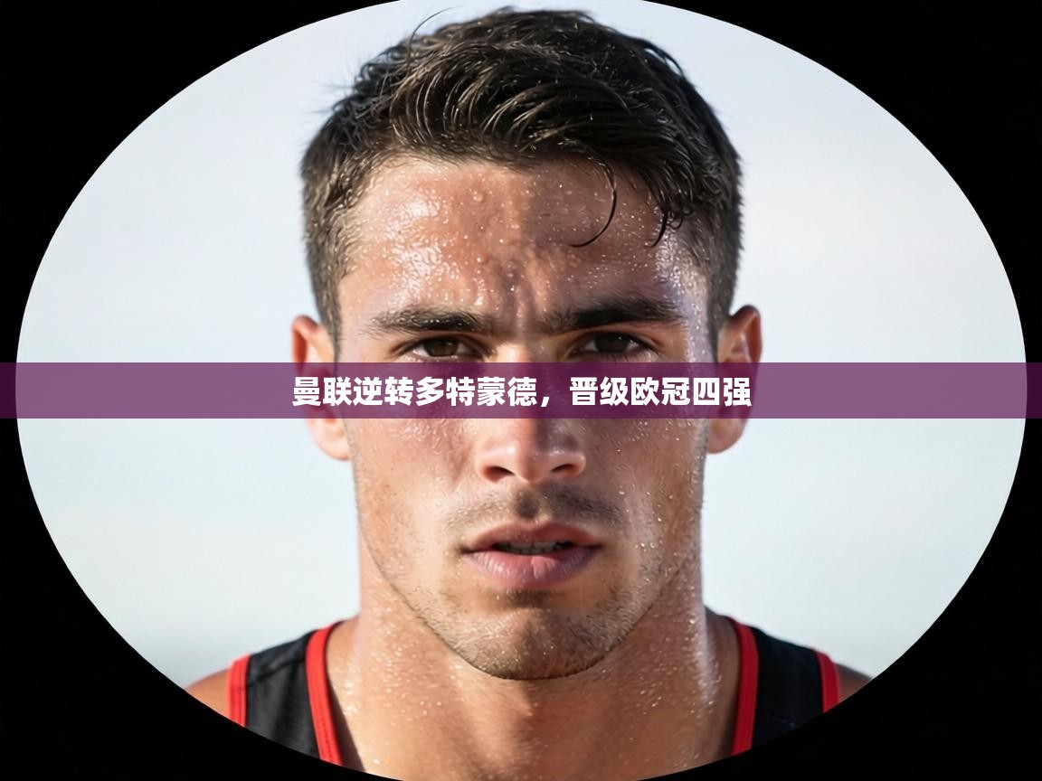 曼联逆转多特蒙德，晋级欧冠四强  第2张