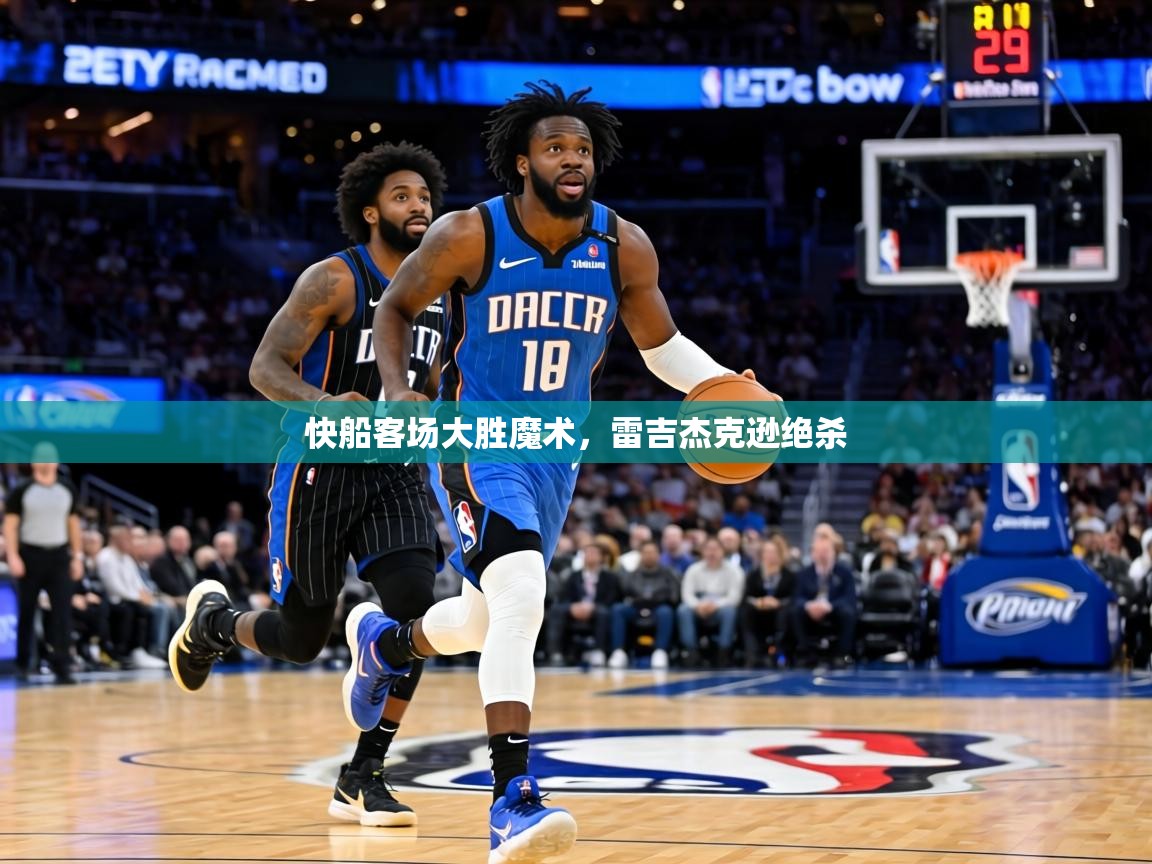 快船客场大胜魔术，雷吉杰克逊绝杀  第2张