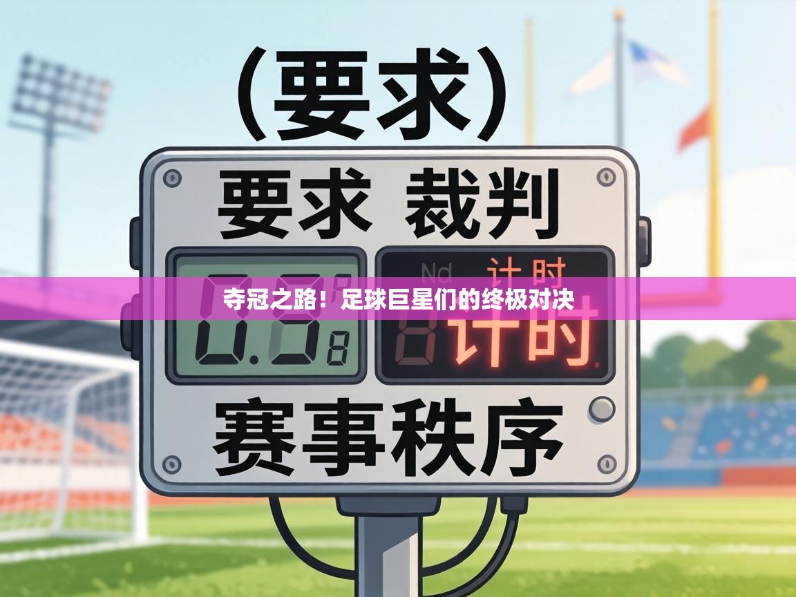 夺冠之路！足球巨星们的终极对决  第1张